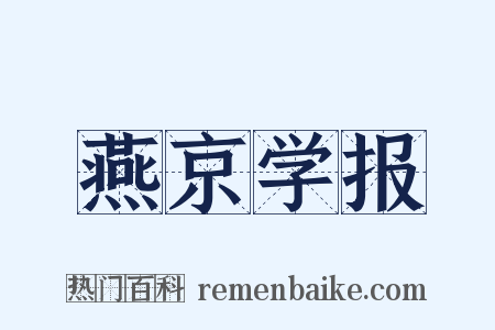 燕京学报是什么意思的图片